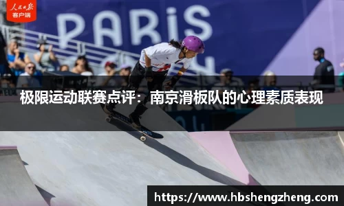 极限运动联赛点评：南京滑板队的心理素质表现