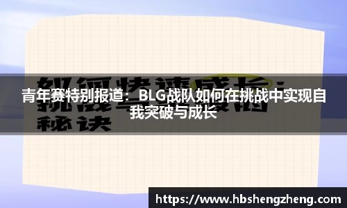 青年赛特别报道：BLG战队如何在挑战中实现自我突破与成长