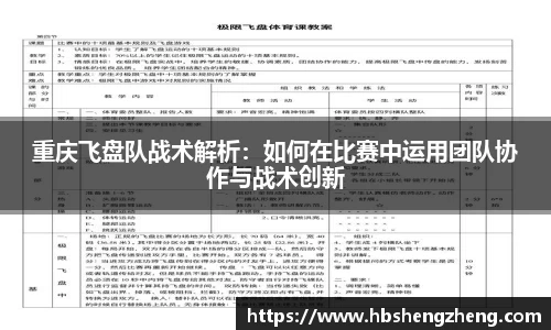重庆飞盘队战术解析：如何在比赛中运用团队协作与战术创新
