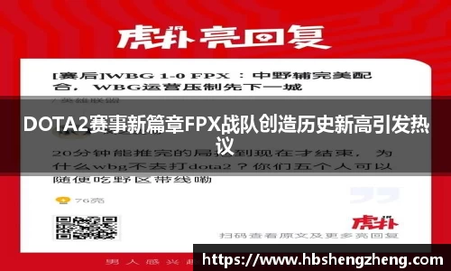 DOTA2赛事新篇章FPX战队创造历史新高引发热议