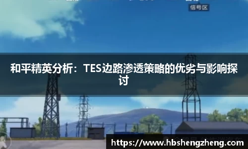 和平精英分析:TES边路渗透策略的优劣与影响探讨