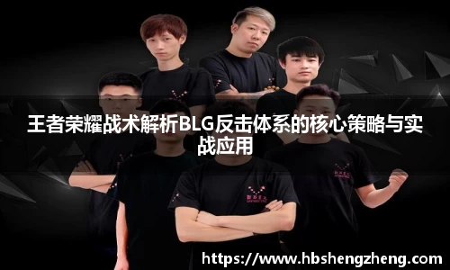 王者荣耀战术解析BLG反击体系的核心策略与实战应用