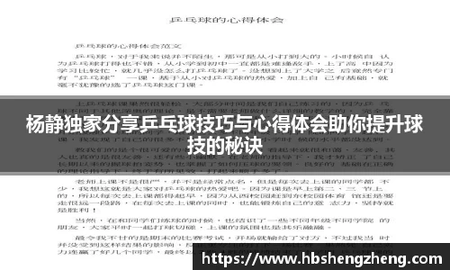 杨静独家分享乒乓球技巧与心得体会助你提升球技的秘诀