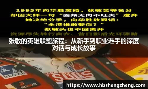 张敏的英雄联盟旅程：从新手到职业选手的深度对话与成长故事
