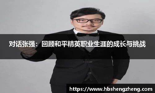 对话张强：回顾和平精英职业生涯的成长与挑战