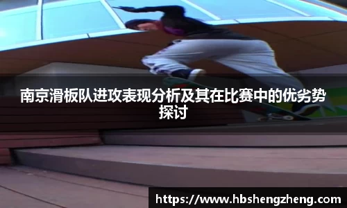 南京滑板队进攻表现分析及其在比赛中的优劣势探讨