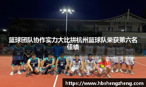 篮球团队协作实力大比拼杭州篮球队荣获第六名佳绩