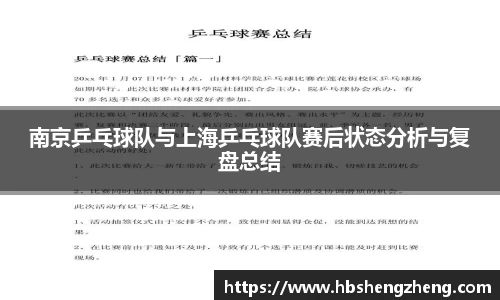 南京乒乓球队与上海乒乓球队赛后状态分析与复盘总结