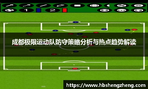 成都极限运动队防守策略分析与热点趋势解读