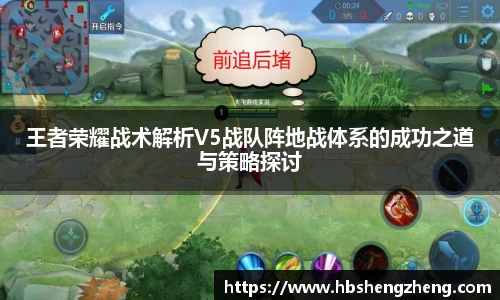 王者荣耀战术解析V5战队阵地战体系的成功之道与策略探讨