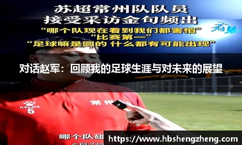 对话赵军：回顾我的足球生涯与对未来的展望