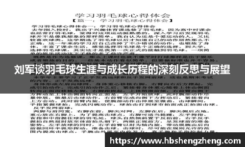 刘军谈羽毛球生涯与成长历程的深刻反思与展望