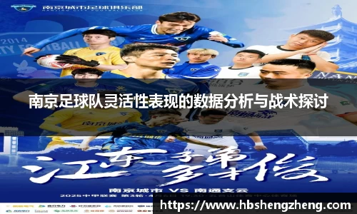 南京足球队灵活性表现的数据分析与战术探讨