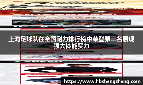 上海足球队在全国耐力排行榜中荣登第三名展现强大体能实力