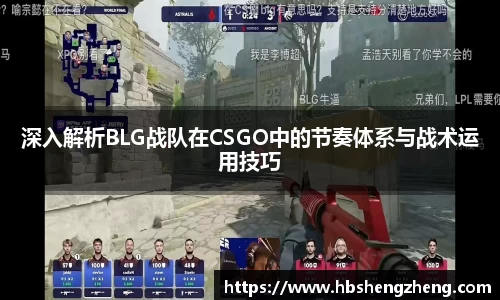 深入解析BLG战队在CSGO中的节奏体系与战术运用技巧