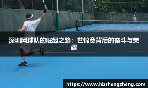 深圳网球队的崛起之路：世锦赛背后的奋斗与荣耀