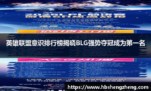 英雄联盟意识排行榜揭晓BLG强势夺冠成为第一名