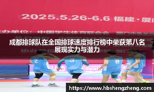 成都排球队在全国排球速度排行榜中荣获第八名展现实力与潜力