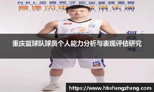 重庆篮球队球员个人能力分析与表现评估研究