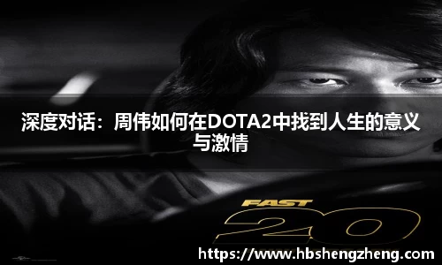 深度对话：周伟如何在DOTA2中找到人生的意义与激情