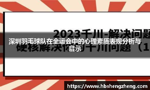 深圳羽毛球队在全运会中的心理素质表现分析与启示