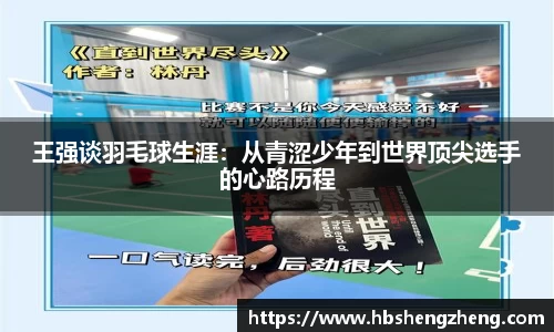 王强谈羽毛球生涯：从青涩少年到世界顶尖选手的心路历程