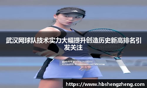 武汉网球队技术实力大幅提升创造历史新高排名引发关注