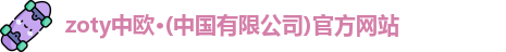 中欧体育